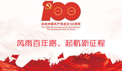 风雨百年路，起航新征程：庆祝中国共产党成立100周年